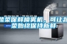 蔬菜保鮮噴霧機(jī)，可讓蔬菜始終保持新鮮