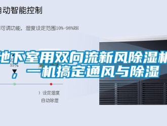 企業(yè)新聞地下室用雙向流新風(fēng)除濕機(jī)，一機(jī)搞定通風(fēng)與除濕