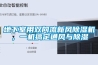 地下室用雙向流新風除濕機，一機搞定通風與除濕