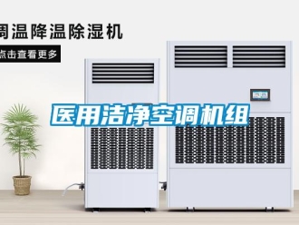 知識百科醫(yī)用潔凈空調(diào)機組