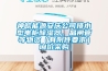 神皖能源安慶公司排水型電柜除濕器、晶閘管等物資（有附件要求）詢價(jià)采購(gòu)
