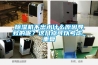除濕機(jī)不出水什么原因?qū)е碌哪?？這幾點(diǎn)可以考慮_重復(fù)
