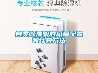 企業(yè)新聞各類除濕機(jī)的風(fēng)量配置和計(jì)算方法