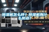 除濕機怎么樣？除濕機有什么優(yōu)點？