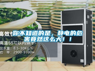 行業(yè)新聞你不知道的是，靜電的危害竟然這么大??！
