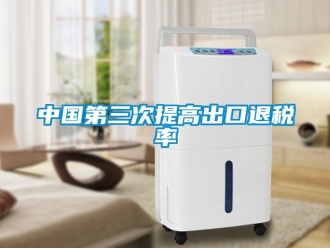 知識(shí)百科中國(guó)第三次提高出口退稅率
