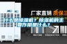 什么是除濕機(jī)？除濕機(jī)的主要作用是什么？
