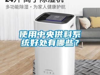 知識百科使用中央供料系統(tǒng)好處有哪些？
