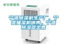 寧波除濕機生產(chǎn)廠，寧波抽濕機銷售，寧波除濕器出售