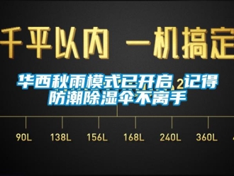 行業(yè)新聞華西秋雨模式已開啟 記得防潮除濕傘不離手