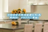 沈陽(yáng)轉(zhuǎn)輪式除濕機(jī)哪款好(服務(wù)周到！2022已更新)