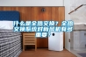 什么是全熱交換？全熱交換系統(tǒng)對(duì)新風(fēng)機(jī)有多重要？