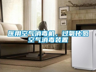 知識百科醫(yī)用空氣消毒機，過氧化氫空氣消毒裝置