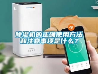 企業(yè)新聞除濕機(jī)的正確使用方法和注意事項(xiàng)是什么？