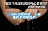 工業(yè)除濕機(jī)價(jià)格，工業(yè)生產(chǎn)專用除濕機(jī)