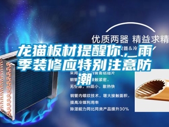 新聞資訊龍貓板材提醒你，雨季裝修應特別注意防潮