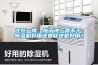 住在一樓，拖了地一直不干，除濕機(jī)好用還是吹地機(jī)好用？