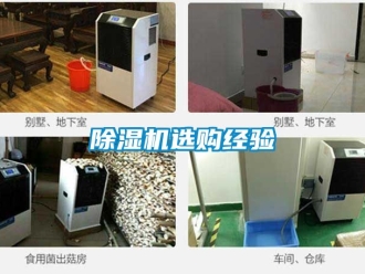 行業(yè)新聞除濕機(jī)選購經(jīng)驗