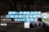 滁州ic防潮柜品牌排行榜(還是這家優(yōu)惠，2022已更新)