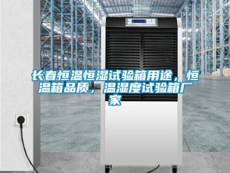 知識百科長春恒溫恒濕試驗箱用途，恒溫箱品質(zhì)，溫濕度試驗箱廠家