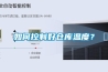 如何控制好倉庫溫度？