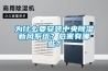 為什么要安裝中央除濕新風(fēng)系統(tǒng)？危害有哪些？