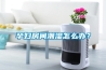 孕婦房間潮濕怎么辦？