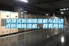 吊頂式防爆除濕機與移動式防爆除濕機，各有所長