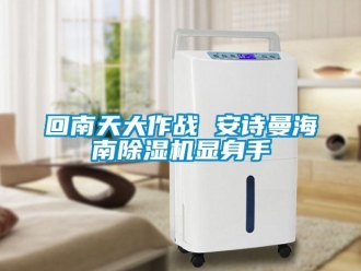 企業(yè)新聞回南天大作戰(zhàn) 安詩(shī)曼海南除濕機(jī)顯身手