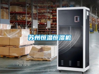 知識百科蘇州恒溫恒濕機(jī)