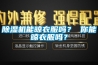 除濕機(jī)能晾衣服嗎？ 你能晾衣服嗎？