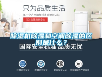 企業(yè)新聞除濕機(jī)除濕和空調(diào)除濕的區(qū)別是什么？