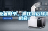 處暑時節(jié)，抓住最后除濕機會！