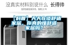 【科普】天天在談舒適家居，你真的懂舒適家居嗎？