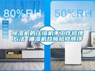 企業(yè)新聞除濕機的壓縮機不工作修理方法 抽濕機故障檢修順序