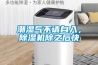 潮濕氣不請自入，除濕機除之后快