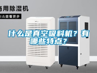 知識百科什么是真空吸料機(jī)？有哪些特點？