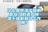 什么是除濕干燥機(jī)露點(diǎn)？低露點(diǎn)除濕干燥機(jī)有什么作用？