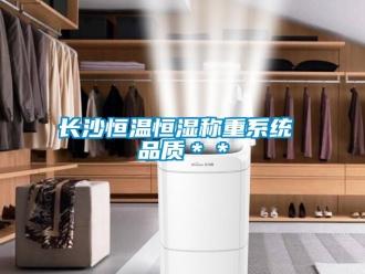 知識百科長沙恒溫恒濕稱重系統(tǒng) 品質(zhì)＊＊