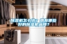 除濕機怎么選？都有哪些好的除濕機品牌？