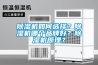 除濕機(jī)如何選擇？除濕機(jī)哪個(gè)品牌好？除濕機(jī)原理？