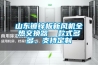 山東鍍鋅板新風(fēng)機全熱交換器  款式多多、支持定制