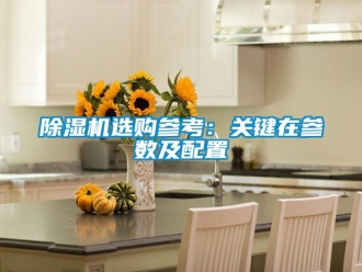 行業(yè)新聞除濕機(jī)選購參考：關(guān)鍵在參數(shù)及配置