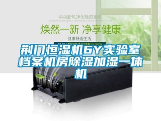 知識百科荊門恒濕機(jī)6Y實(shí)驗(yàn)室檔案機(jī)房除濕加濕一體機(jī)