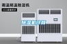 除濕機(jī)計算