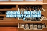 城市探索丨現(xiàn)在的人們都喜歡逛什么樣的商超？