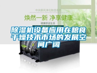 行業(yè)新聞除濕機設備應用在糧食干燥技術(shù)市場的發(fā)展空間廣闊