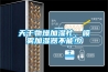 天干物燥加濕忙，噴霧加濕器不能少