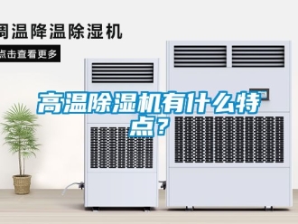 行業(yè)新聞高溫除濕機有什么特點？