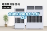 高溫除濕機(jī)有什么特點(diǎn)？